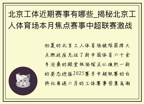 北京工体近期赛事有哪些_揭秘北京工人体育场本月焦点赛事中超联赛激战正酣球迷狂欢高潮迭起