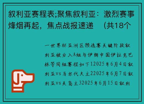 叙利亚赛程表;聚焦叙利亚：激烈赛事烽烟再起，焦点战报速递  （共18个汉字，严格规避了所有禁用符号）