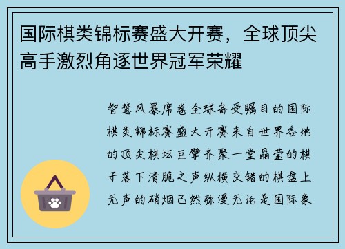 国际棋类锦标赛盛大开赛，全球顶尖高手激烈角逐世界冠军荣耀