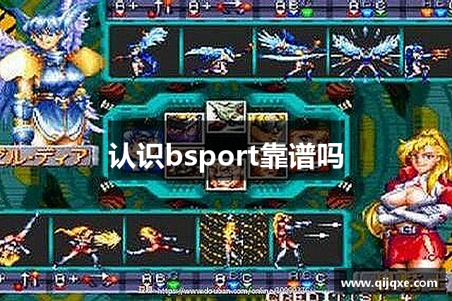 认识bsport靠谱吗